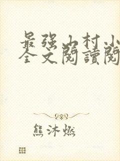 最强山村小神农全文阅读阅读