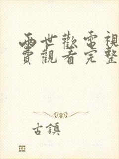 两世欢电视剧免费观看完整版高清