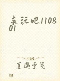 来玩吧110801