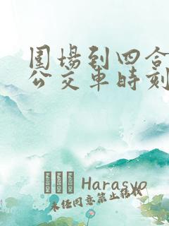 围场到四合永的公交车时刻表