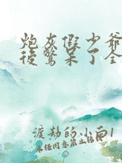 炮灰假少爷重生后惊呆了全文免费阅读