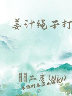 姜汁绳子打结走