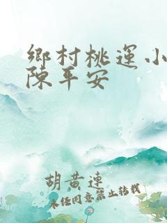 乡村桃运小神医陈平安