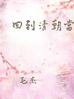 回到清朝当海盗