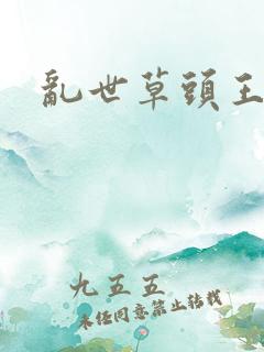 乱世草头王