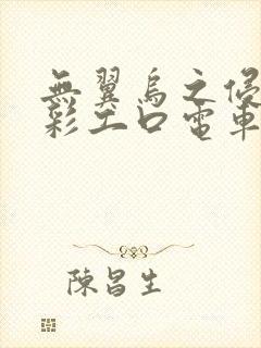 无翼乌之侵犯全彩工口电车痴汉