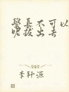 学长不可以上课呢拔出去
