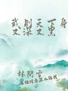 武则天下身又大又深又黑