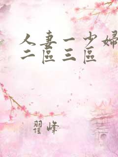 人妻一少妇一区二区三区