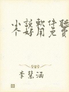 小说软件听书哪个好用免费