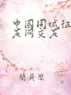 中国同城征婚交友网交友