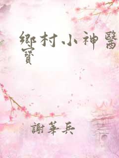 乡村小神医赵大宝