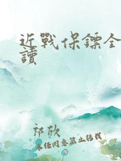 近战保镖全文阅读