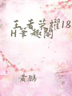 王者荣耀18rH笔趣阁