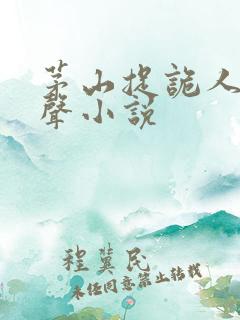 茅山捉诡人 有声小说