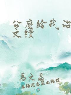 公么给我治疗全文续