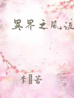 异界之风流少年