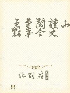 免费阅读山村那点事全文
