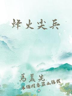 烽火尖兵