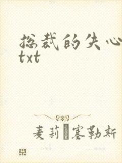总裁的失心新娘txt