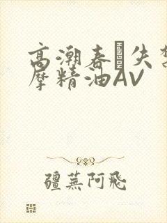 高潮春藥失禁按摩精油AV