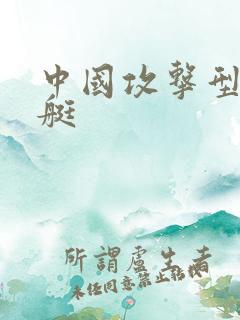 中国攻击型核潜艇