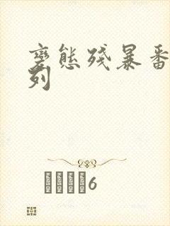 变态残暴番号系列