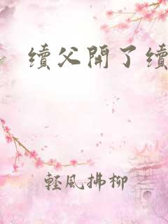 续父开了续女包