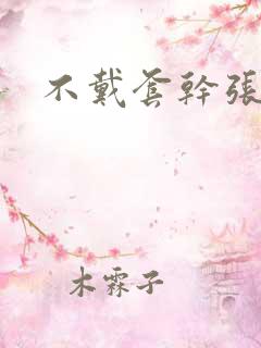 不戴套干张雅丹