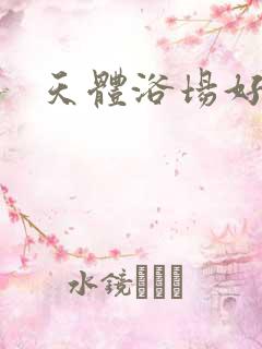 天体浴场好风流