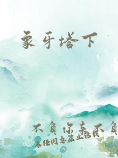 象牙塔下