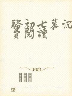 骆初七慕沉远免费阅读