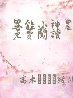 异能小神农全文免费阅读
