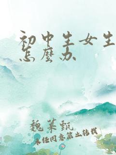 初中生女生叛逆怎么办