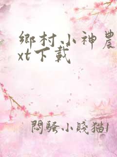 乡村小神农最txt下载