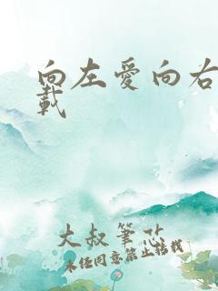 向左爱向右爱下载