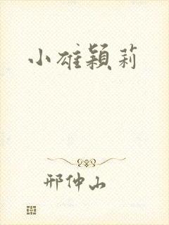 小雄颖莉