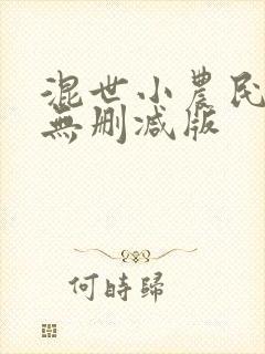 混世小农民小说无删减版