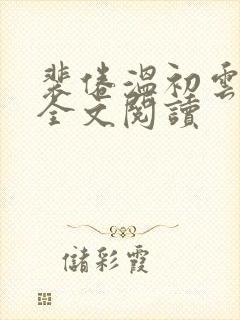 裴倦温初云免费全文阅读