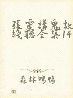张震讲鬼故事在线听全集140