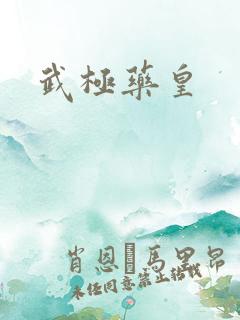武极药皇