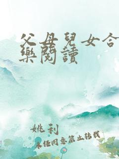 父母儿女合家欢乐阅读