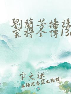刘兰芳播讲的杨家将全传136回
