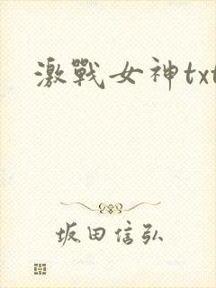 激战女神txt