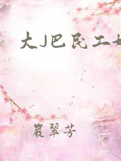 大J巴民工好猛