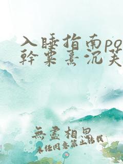 入睡指南po高干粟熹沉芙全文