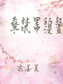 森林里的熊先生冬眠中漫画未删减