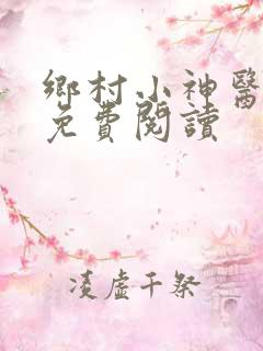 乡村小神医无梦免费阅读