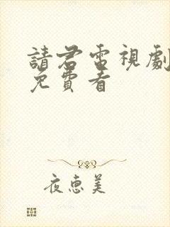请君电视剧全集免费看