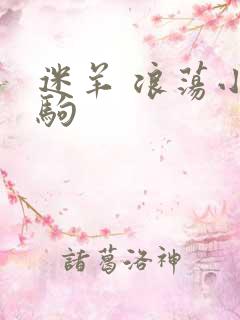 迷羊 浪荡小马驹